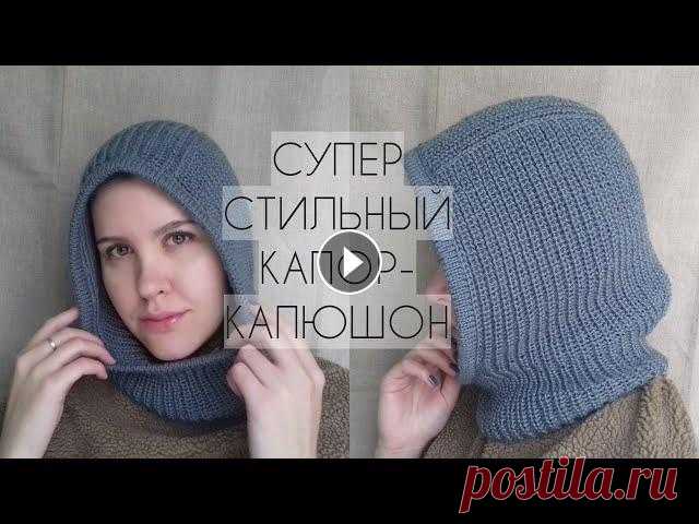 ХИТ!!! ОЧЕНЬ СТИЛЬНЫЙ КАПОР СПИЦАМИ! ВЯЖЕМ СВЕРХУ ВНИЗ. ПОДРОБНЫЙ МК. ОЧЕНЬ ПРОСТО! Модный и простой капор спицами. Вяжем капор-капюшон сверху вниз полупатентной резинкой. Дорогие друзья! Буду очень благодарна если вы не будете пропус...