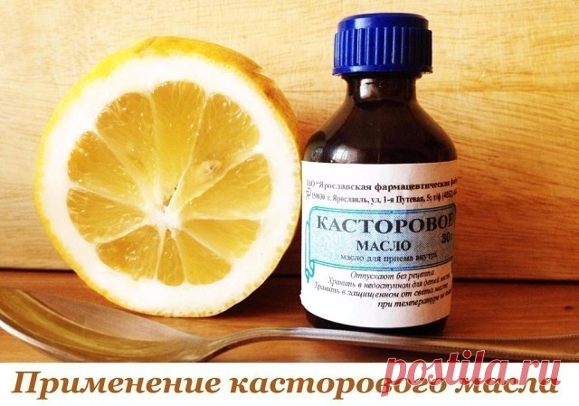 Касторовое масло обладает по истине целебными свойствами.