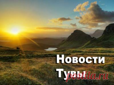 Новость: информационное поле Тувы как шаблон для СМИ Сибири и Забайкальского края - 9 Мая 2016 - Russia-Asia-Siberia