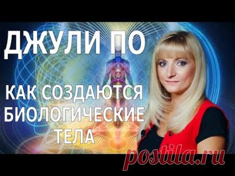 Как создаются биологические тела.  | Джули По