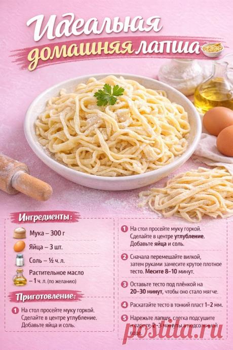Идеальная домашняя лапша