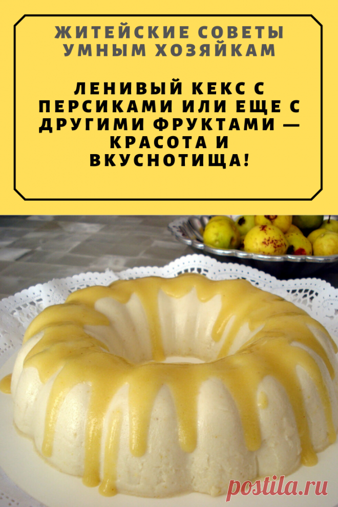 Ленивый кекс с персиками или еще с другими фруктами — красота и вкуснотища! | Житейские Советы