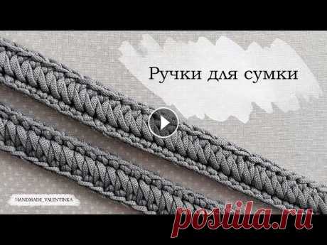 Ручки для сумки | Вязаный ремешок из шнура крючком | Knitted crochet bag handle | Crochet cord В видео использую шнур CARAMEL. ~~~~~~~~~~~~~~~~~~ ОБУЧАЮЩИЕ ВИДЕО: Как соединить шнур чисто/просто/быстро: Квадрат и прямоугольник: Плотный овал: Пле...