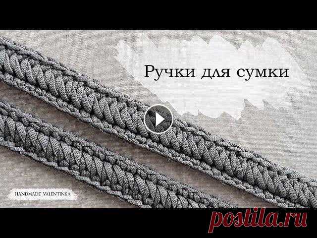 Ручки для сумки | Вязаный ремешок из шнура крючком | Knitted crochet bag handle | Crochet cord В видео использую шнур CARAMEL. ~~~~~~~~~~~~~~~~~~ ОБУЧАЮЩИЕ ВИДЕО: Как соединить шнур чисто/просто/быстро: Квадрат и прямоугольник: Плотный овал: Пле...