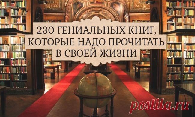 230 гениальных книг, которые надо прочитать в своей жизни