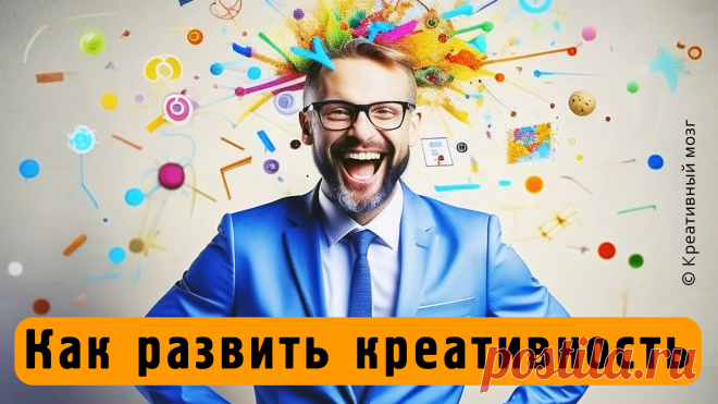 Как развить креативность.
Чтобы развить креативность воспользуйтесь советами нейросети YandexGPT.