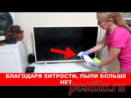 Благодаря этой ХИТРОСТИ, в моем доме нет больше ПЫЛИ
