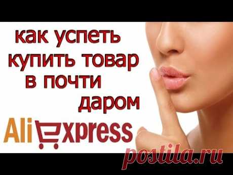 Как успеть купить в почти даром на алиэкспресс/почти даром на алиэкспресс