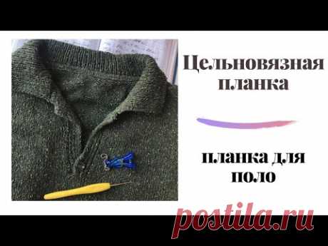 #цельновязнаяпланка Как сделать красиввые цельновязную планку и планку для поло #поло