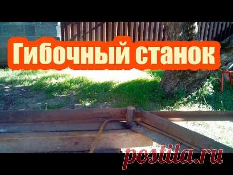 КАК САМОМУ СДЕЛАТЬ СТАНОК ДЛЯ ГИБКИ АРМАТУРЫ