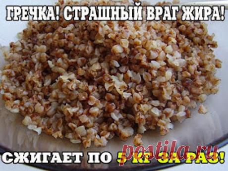 Как похудеть эффективно.: ГРЕЧКА! СТРАШНЫЙ ВРАГ ЖИРА!