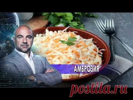 Амброзия. «Как устроен мир" с Тимофеем Баженовым (23.11.20).