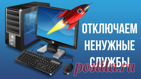 Все обо Всём: Отключаем службы, чтобы оптимизировать систему и ускорить свой ПК.