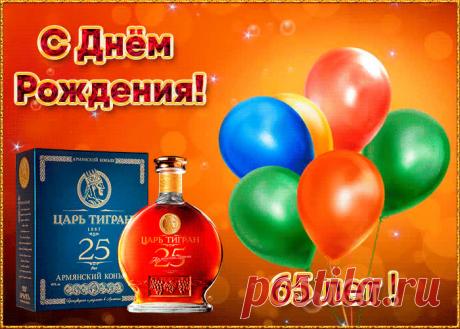 Анимационная открытка День Рождения 65 лет - оригинальное поздравление онлайн, отправить прямо сейчас. Коллекция красивых открыток с юбилеем, отправляйте в социальных сетях.