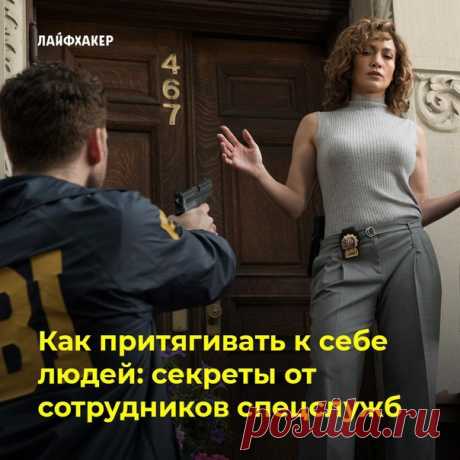 Отрывок из книги Робина Дрика и Кэмерона Стаута «Строим доверие по методикам спецслужб» научит лучше взаимодействовать с окружающими.