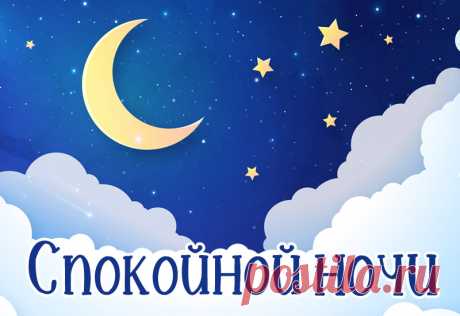Спокойной ночи