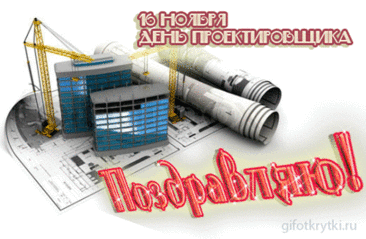 Желаем, чтоб все проекты и планы выполнялись легко, пусть Ваша деятельность процветает и приносит огромную пользу людям, реализуйте все задуманное и пусть результат всегда приятно удивляет! Открытки на День проектировщика!