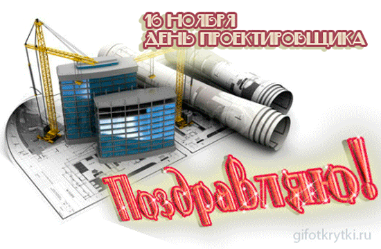 Желаем, чтоб все проекты и планы выполнялись легко, пусть Ваша деятельность процветает и приносит огромную пользу людям, реализуйте все задуманное и пусть результат всегда приятно удивляет! Открытки на День проектировщика!