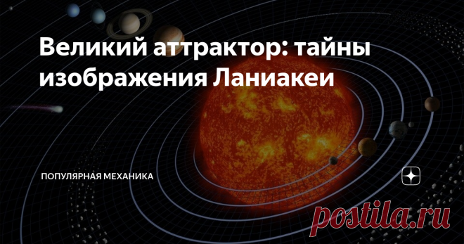 Великий аттрактор: тайны изображения Ланиакеи На карте «течений» в локальной Вселенной видно, как мириады галактик и целые скопления величественно движутся к местному гравитационному центру — Великому аттрактору.