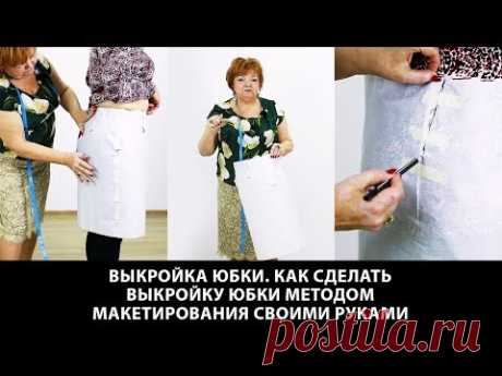 Выкройка юбки. Как сделать выкройку юбки методом макетирования своими руками?