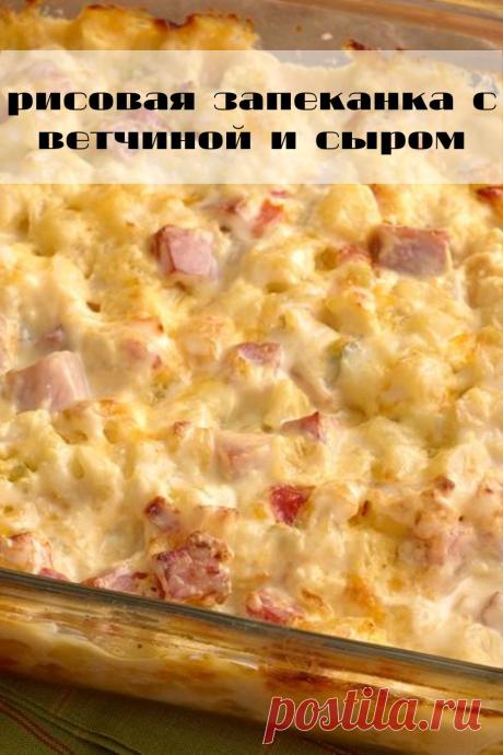 рисовая запеканка с ветчиной и сыром