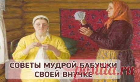 Советы мудрой бабушки по укреплению семьи У вас напряженные отношения с мужем? Дети перестали слушаться и совсем не считаются с вашим мнением? И даже кот от рук отбился?… Нужно что-то менять
