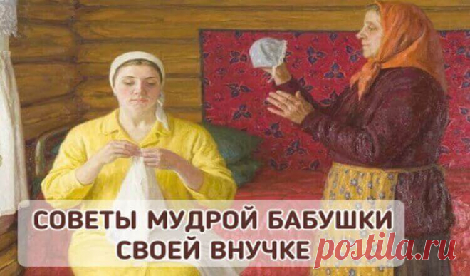 Советы мудрой бабушки по укреплению семьи У вас напряженные отношения с мужем? Дети перестали слушаться и совсем не считаются с вашим мнением? И даже кот от рук отбился?… Нужно что-то менять