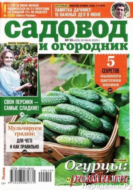 Садовод и огородник № 10 май 2020 * Переделки.Ру