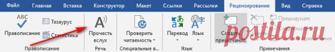 Чтение вслух в Word.