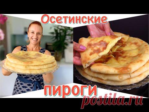 ПИРОГИ НА ОБЕД Осетинские пироги с сыром и картошкой Люда Изи Кук пироги с начинкой Кавказская кухня