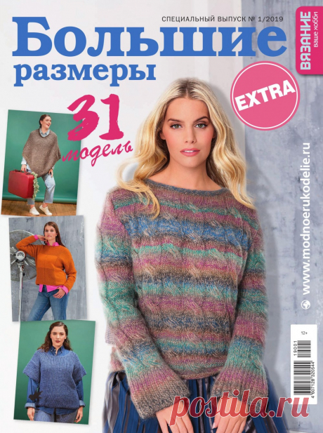 Журнал "Вязание - ваше хобби". Спецвыпуск Extra №1 2019г