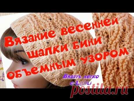 Вяжем осенне - весеннюю шапку бини объемным узором/Бесплатный мастер класс