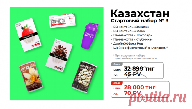 Стартовый набор №3
Состав стартового набора новичка для менеджеров NL International из Казахстана:
Панна-котта Шоколад
Панна-котта Клубника
Шейкер фиолетовый с клапаном
Коктейль «Кофе», 450 г
Коктейль «Ваниль», 450 г
09 DrainEffect Red

Зарегистрироваться и купить: https://nlstar.com/ref/n4CDnC/


#nl_international #nl #nlstore #регистрация #скидки #Казахстан #УстьКаменогорск #Кызылорда #Уральск #Костанай