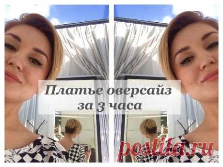 Как сшить платье. Платье оверсайз своими руками. - YouTube
