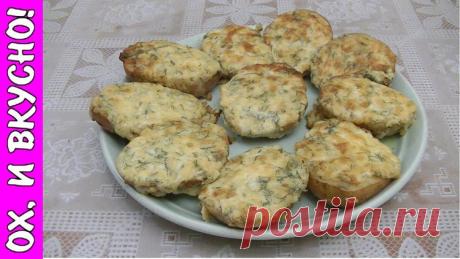 Сливочно -чесночно-сырная картошечка, запечённая в духовочке - Простые рецепты Овкусе.ру