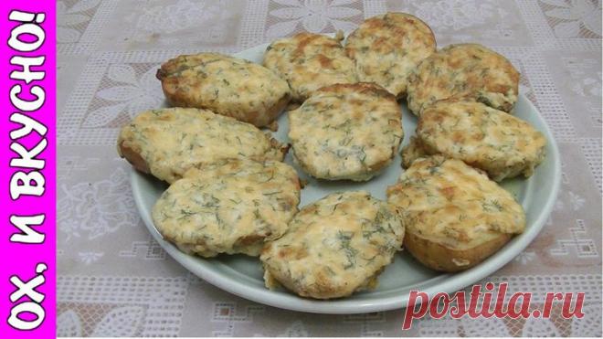 Сливочно -чесночно-сырная картошечка, запечённая в духовочке - Простые рецепты Овкусе.ру
