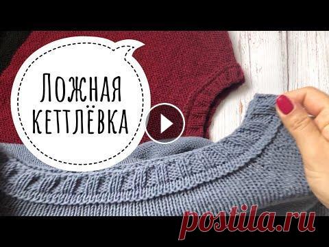 Ложная кеттлёвка. Самый легкий способ. Как сделать красивую ложную кеттлевку? Самый простой способ в этом видео. Всем привет! Меня зовут Юля. Люблю вязать и снимаю об этом видео. На моем ка...