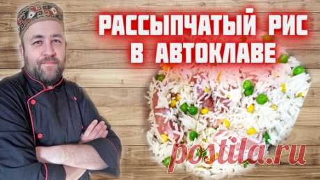 Рассыпчатый рис с курицей и овощами в автоклаве | Доброслав13 | Дзен