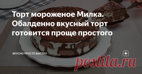 Торт мороженое Милка. Обалденно вкусный торт готовится проще простого Всем привет! Меня зовут Наталия и я рада Вас приветствовать на своём канале Вкусно Просто Быстро! Сегодня я хочу предложить Вам приготовить торт мороженое «Милка». Торт приготовлен из шоколадно-сливочного мороженого в сочетании с мягким шоколадом. Торт очень вкусный, и при этом просто и легко готовится. Пошаговый видео рецепт можно посмотреть в моем видео ниже Давайте приготовим Для основы нам потребуетс...