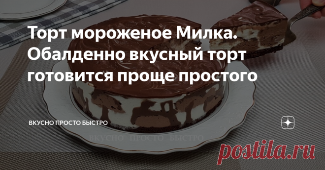 Торт мороженое Милка. Обалденно вкусный торт готовится проще простого Всем привет! Меня зовут Наталия и я рада Вас приветствовать на своём канале Вкусно Просто Быстро! Сегодня я хочу предложить Вам приготовить торт мороженое «Милка». Торт приготовлен из шоколадно-сливочного мороженого в сочетании с мягким шоколадом. Торт очень вкусный, и при этом просто и легко готовится. Пошаговый видео рецепт можно посмотреть в моем видео ниже Давайте приготовим Для основы нам потребуетс...