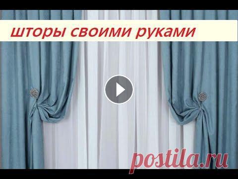 Шьем шторы за 1 час  своими руками.  Очень легко и быстро!!! Здравствуйте дорогие подписчики и гости моего канала! В этом видео подробно показываю, как очень легко и быстро самостоятельно сшить прямые шторы и тю...
