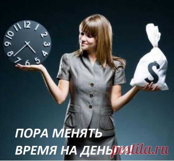 Никогда никого не слушайте. Имейте своё мнение, свою голову, свои мысли и идеи, планы на жизнь. Не гонитесь ни за кем - только шаг на встречу, но не вдогонку. Вы никому не нужны. Это – жизнь. Никто за вас не будет строить ваше счастье!!!