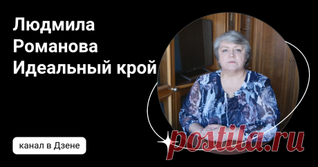 Людмила Романова Идеальный крой | Дзен