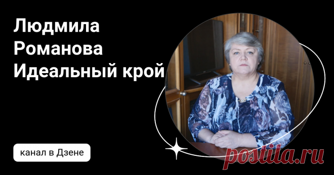 Людмила Романова Идеальный крой | Дзен