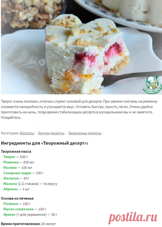 Творожный десерт – кулинарный рецепт