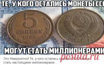 Те, у кого остались монеты СССР могут стать настоящими миллионерами Знаете ли вы, что старая мелочь может стоить очень дорого?