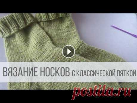 Как вязать носки с классической пяткой? ТАЙМИНГ МК: 02:20 - набор петель и распределение на спицы; 05:39 - вязание манжета; 07:12 - вязание паголенка; 09:15 - вязание классической пятки (сте...