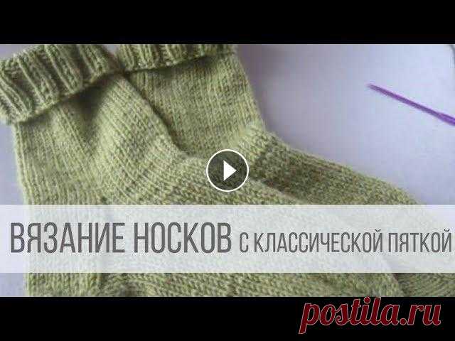 Как вязать носки с классической пяткой? ТАЙМИНГ МК: 02:20 - набор петель и распределение на спицы; 05:39 - вязание манжета; 07:12 - вязание паголенка; 09:15 - вязание классической пятки (сте...
