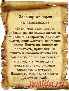 Заговор от порчи на безденежье.