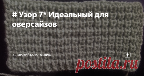# Узор 7* Идеальный для оверсайзов 
Нашла этот узор в одном из финских журналов. Очень люблю простые рисунки и в тоже время практичные и эффектные. И как раз узор, который вам сегодня даю - один из таких.
Он идеально подойдёт для объемных моделей одежды. Пуловеры -оверсайзы, кардиганы, шапки. Вяжется не так быстро, как кажется на первый взгляд, но при более толстой пряже, а у меня была очень тонкая, процесс